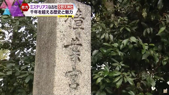 交野天神社にある『樟葉宮』の石碑