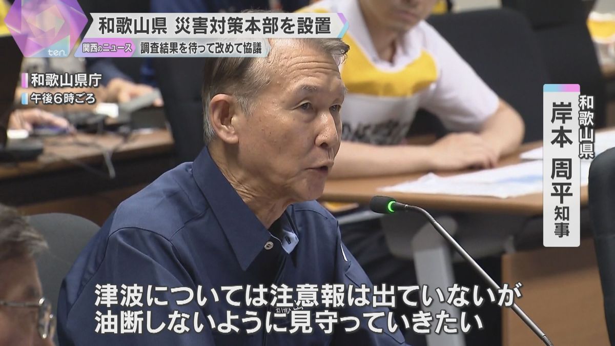 「南海トラフ地震臨時情報」で和歌山県が災害対策本部設置　初の臨時情報で今後の流れを確認、対応協議