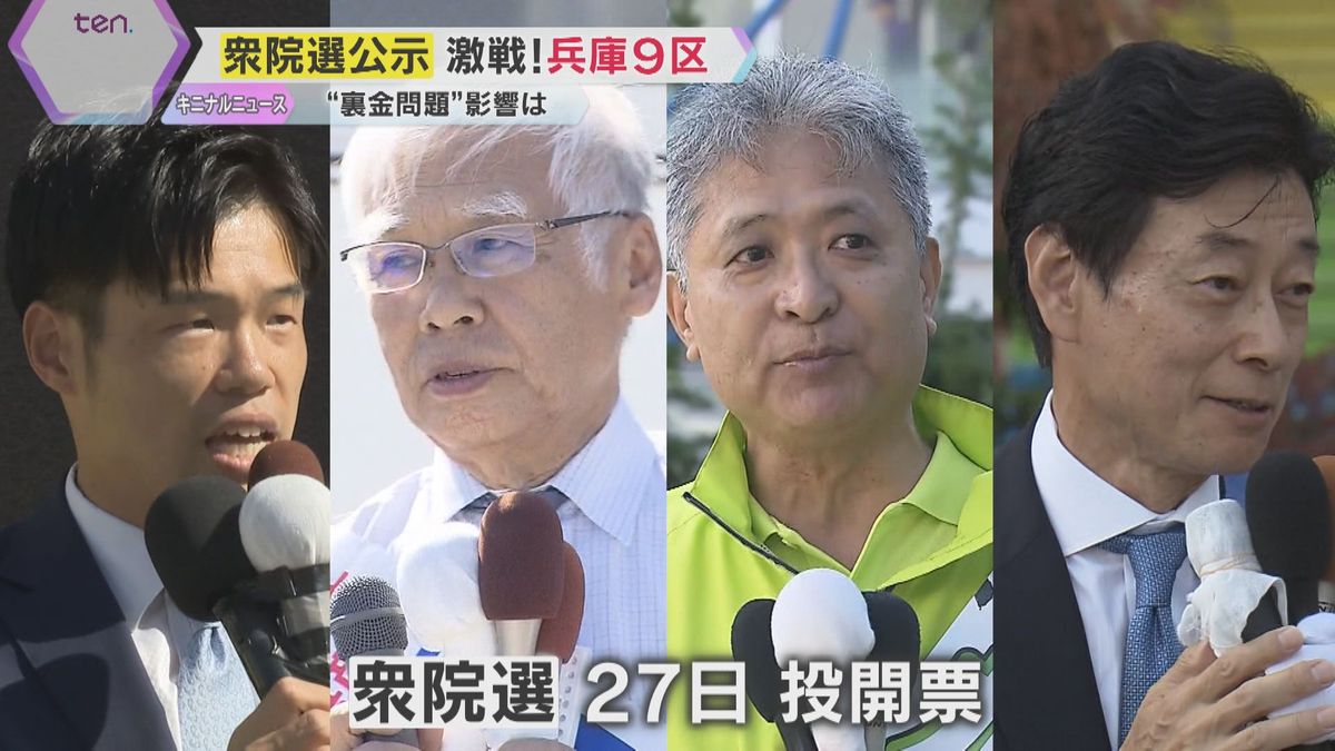 【衆院選2024】“裏金問題”巡り激戦か　自民非公認の無所属、立憲、維新、共産が立候補　兵庫9区