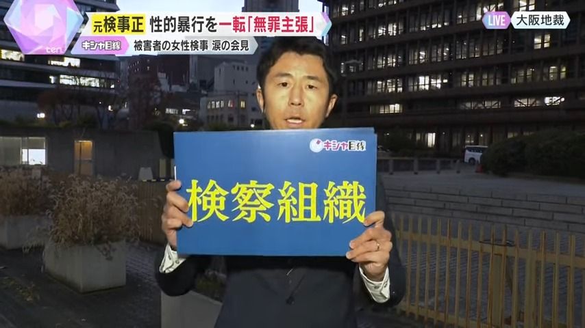 無罪主張は検察組織のため