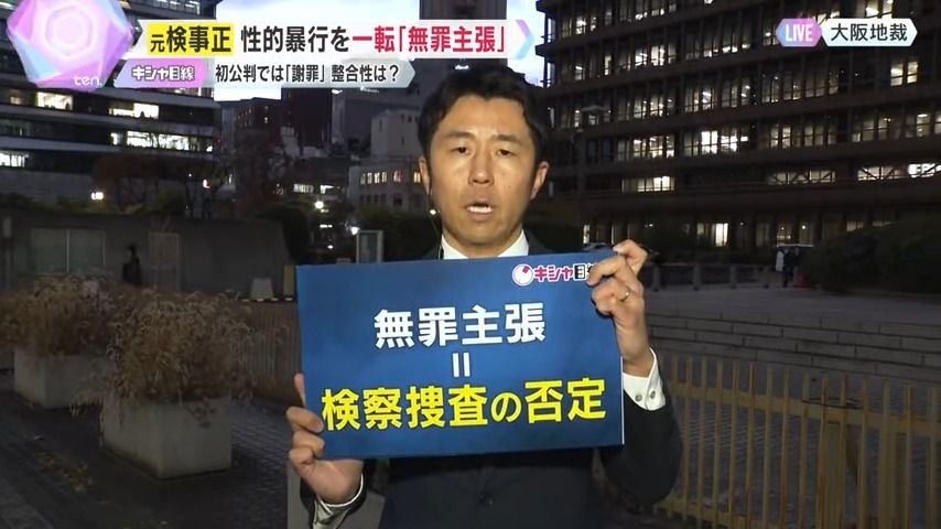 「無罪主張は検察の捜査を否定することにつながる」