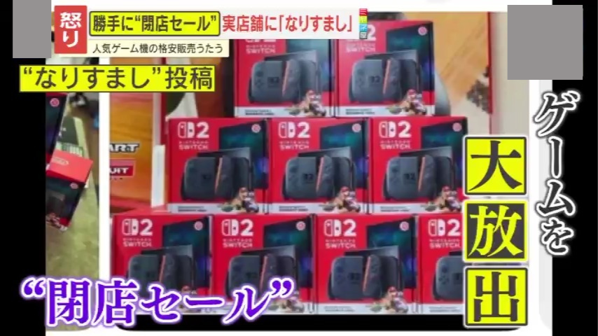 迷惑】Switch2が8000円！？SNSで実店舗になりすまし勝手に“閉店セール