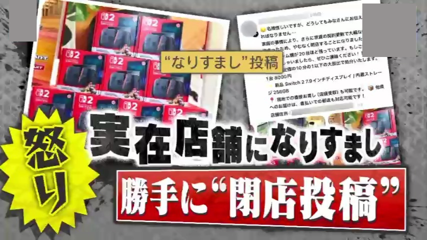 迷惑】Switch2が8000円！？SNSで実店舗になりすまし勝手に“閉店セール