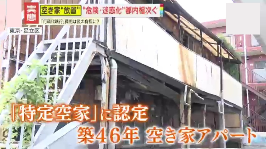 『特定空家』に認定されたアパート