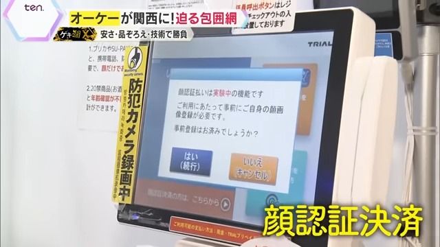 『顔認証決済』で支払いが自動で完了