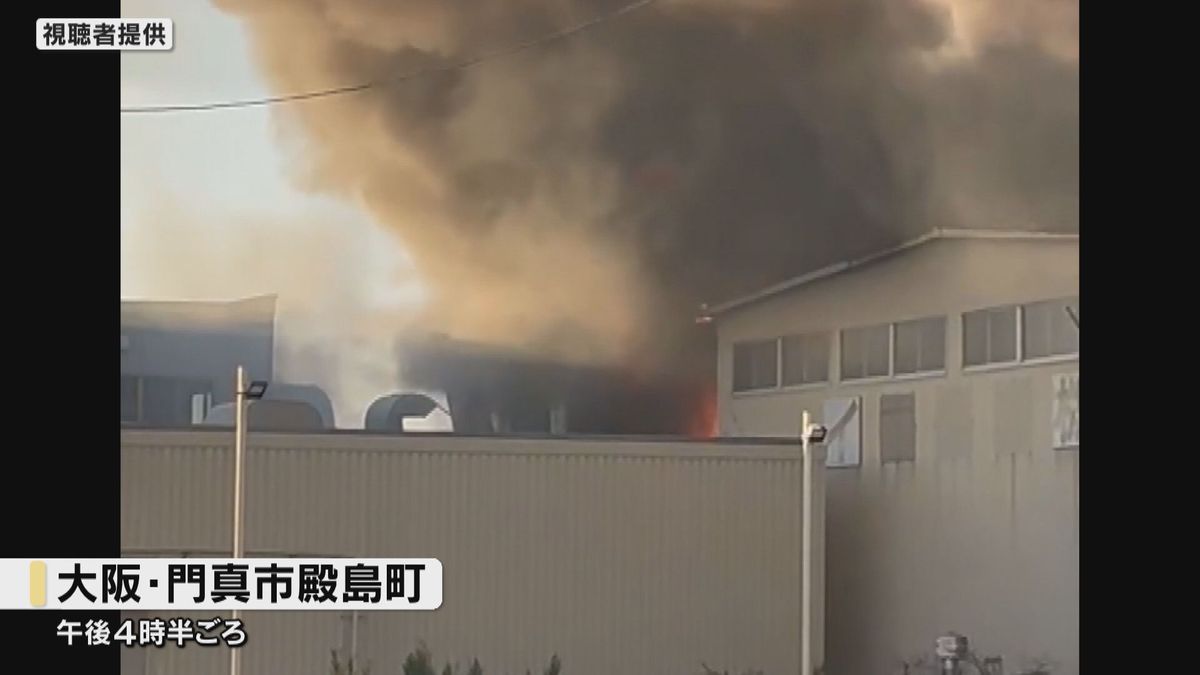 【火事の映像】大阪・門真で工場火災　3人ケガ、病院搬送　119番通報「工場から爆発音が聞こえた」