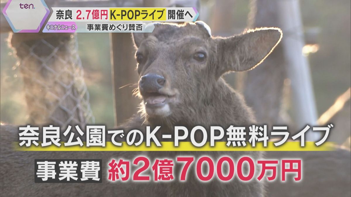 【物議】「奈良、貧乏やもん」奈良公園でK-POP無料ライブ開催へ　約2.7億円の事業費に賛否の声