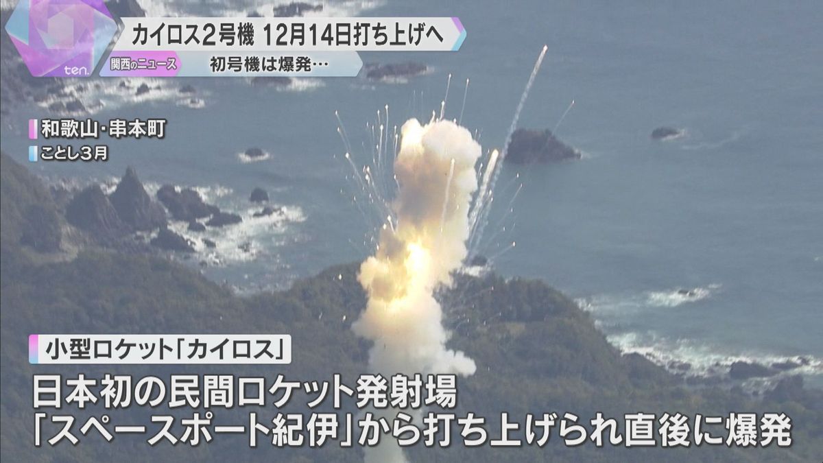 打ち上げ直後に爆発した民間小型ロケット「カイロス」2号機は12月14日打ち上げ　和歌山・串本町　「利便性高い宇宙輸送サービスの確立がミッション」