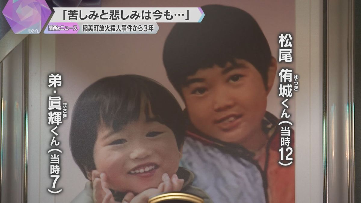 小学生の兄弟を放火殺人　「なんで僕たちにしなかったのか」両親が控訴審を前に心境語る　兵庫・稲美町