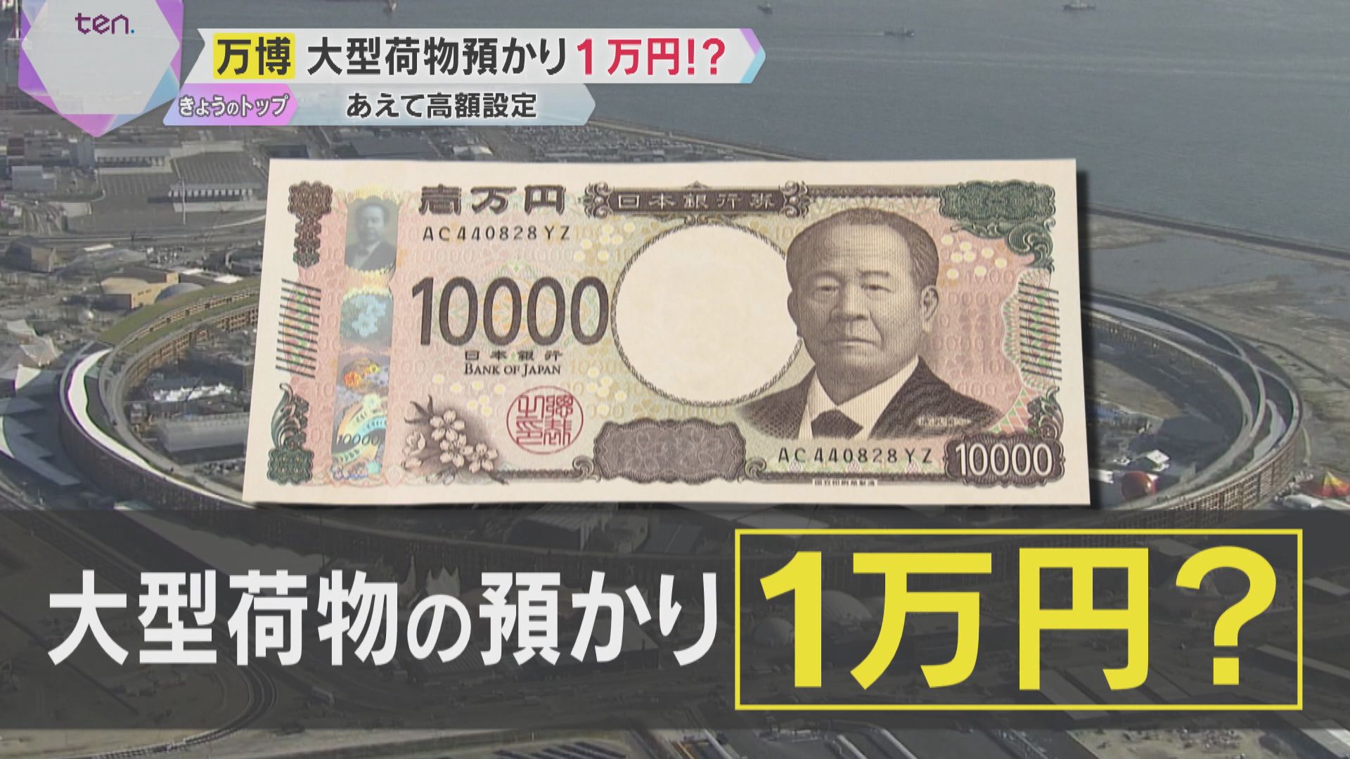 万博】会場で大型荷物を預けると1日1万円！ あえて高額にしたワケは…「ご遠慮いただきたい」（2024年12月5日掲載）｜YTV NEWS NNN