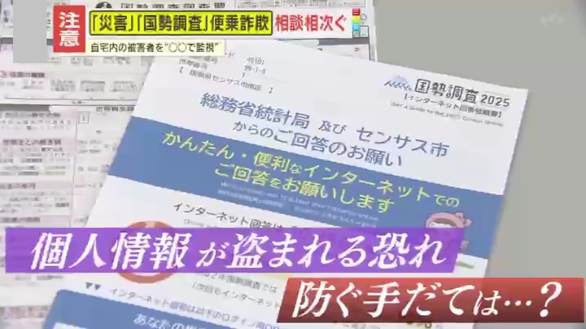 注意】その『国勢調査』は本物ですか？“国民の義務”に便乗した詐欺の