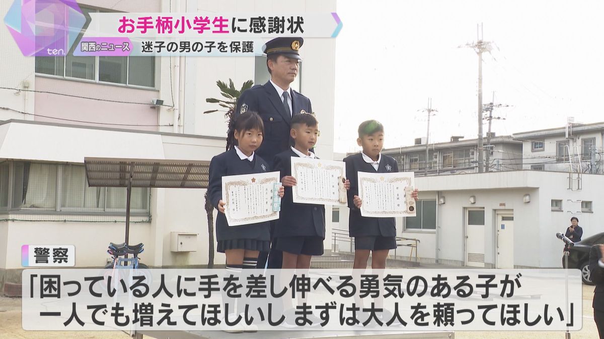 「見つかってよかったなって思った」迷子の6歳児を保護し交番へ　小学生3人が警察から感謝状　大阪