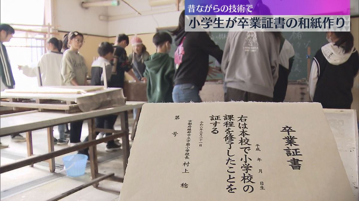 「自分で作ったのはすごくうれしい、完成が楽しみ」小学生が卒業証書に使う和紙作り　京都・綾部市