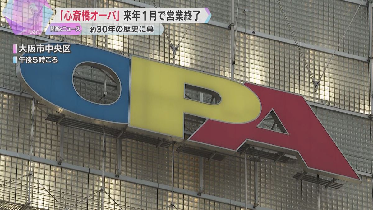 「入りやすかったので残念」ミナミのファッション拠点「心斎橋オーパ」営業終了へ　購入方法変化