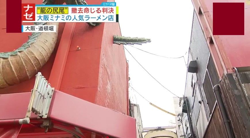 有名な「龍の立体看板」