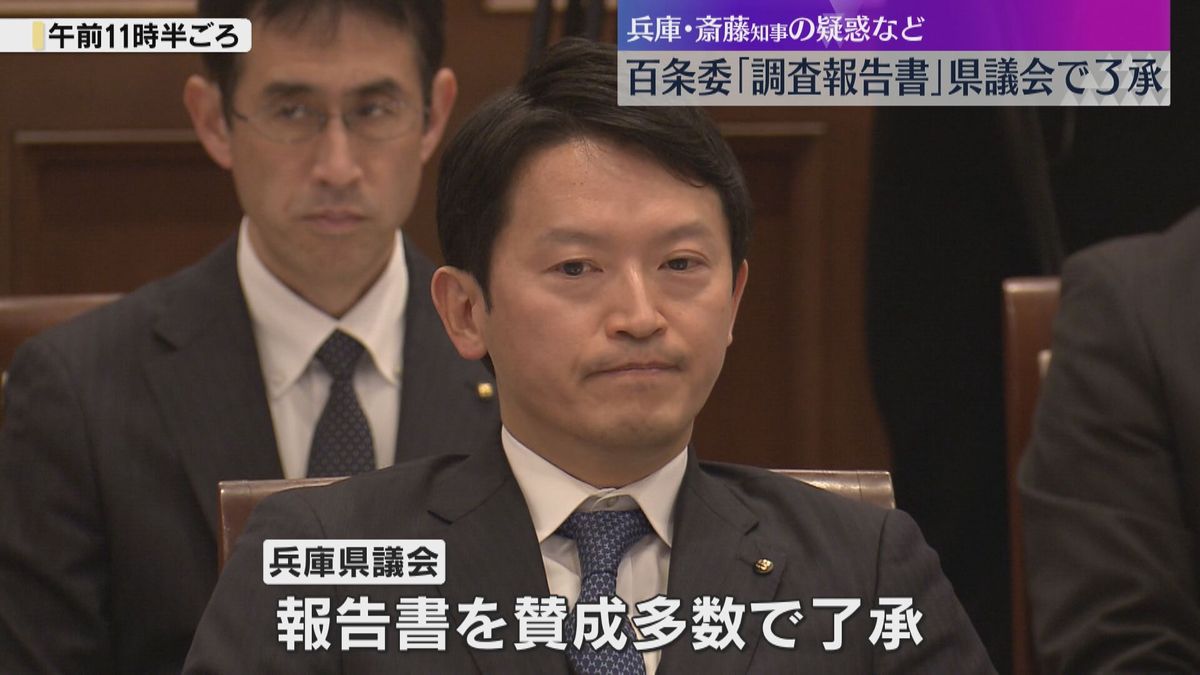 「元県民局長の文書には一定の事実」百条委の調査報告書を議会が賛成多数で了承　斎藤知事「県政前に」