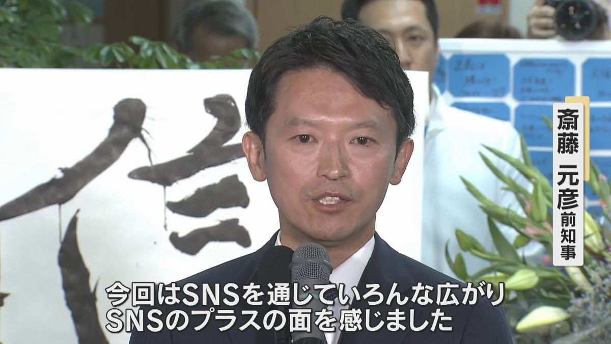 「SNSのプラスの面感じた」兵庫県知事選、斎藤氏が再選　稲村氏に13万票差「斎藤コール」の大合唱　文書問題へのお詫びも