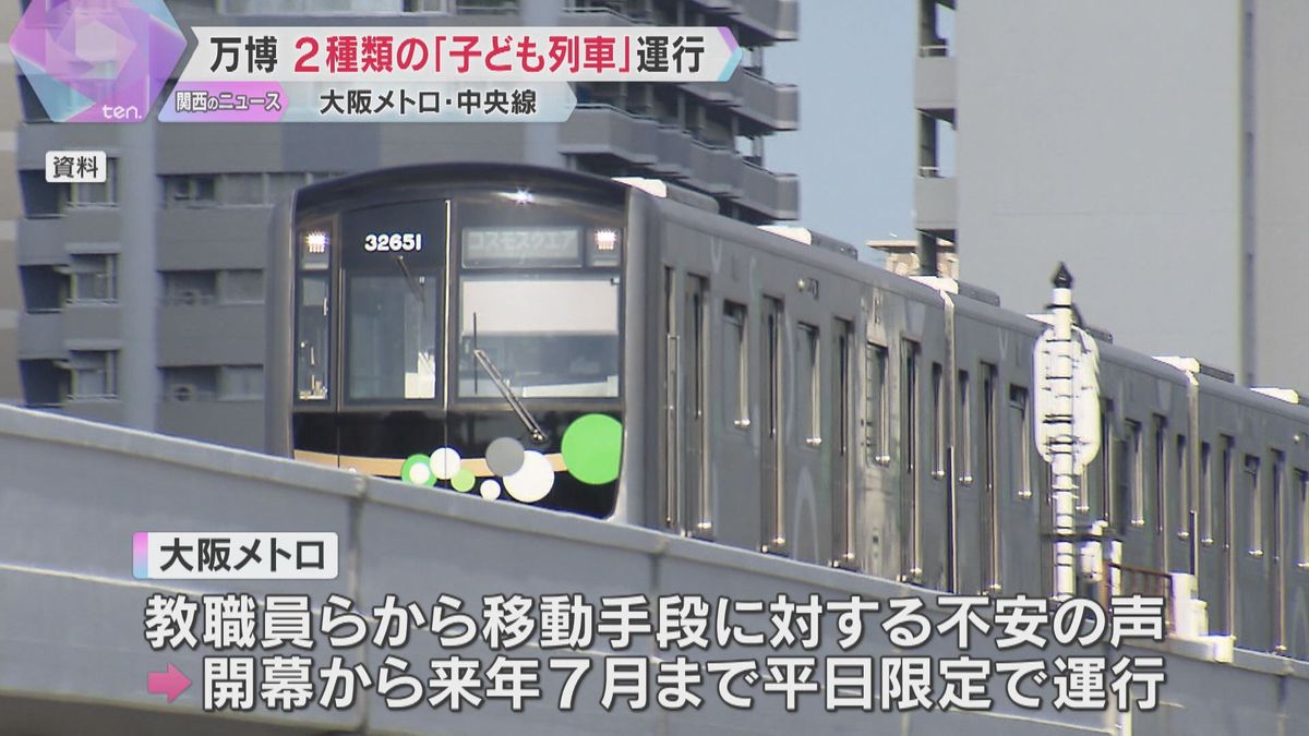 【万博】子どもたち「専用」と「優先」の列車の運行発表　移動手段の不安の声受け　大阪メトロ中央線