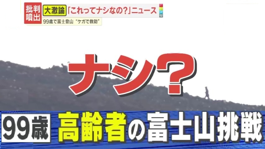 物議】「尊敬」「無謀」富士山で救助された99歳女性の賛否 高齢者の