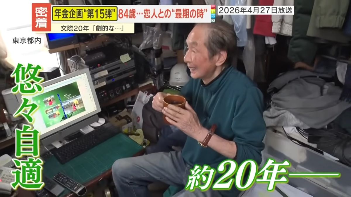 年金密着】家賃2万円で悠々自適の84歳、恋人に告げられた“余命1週間
