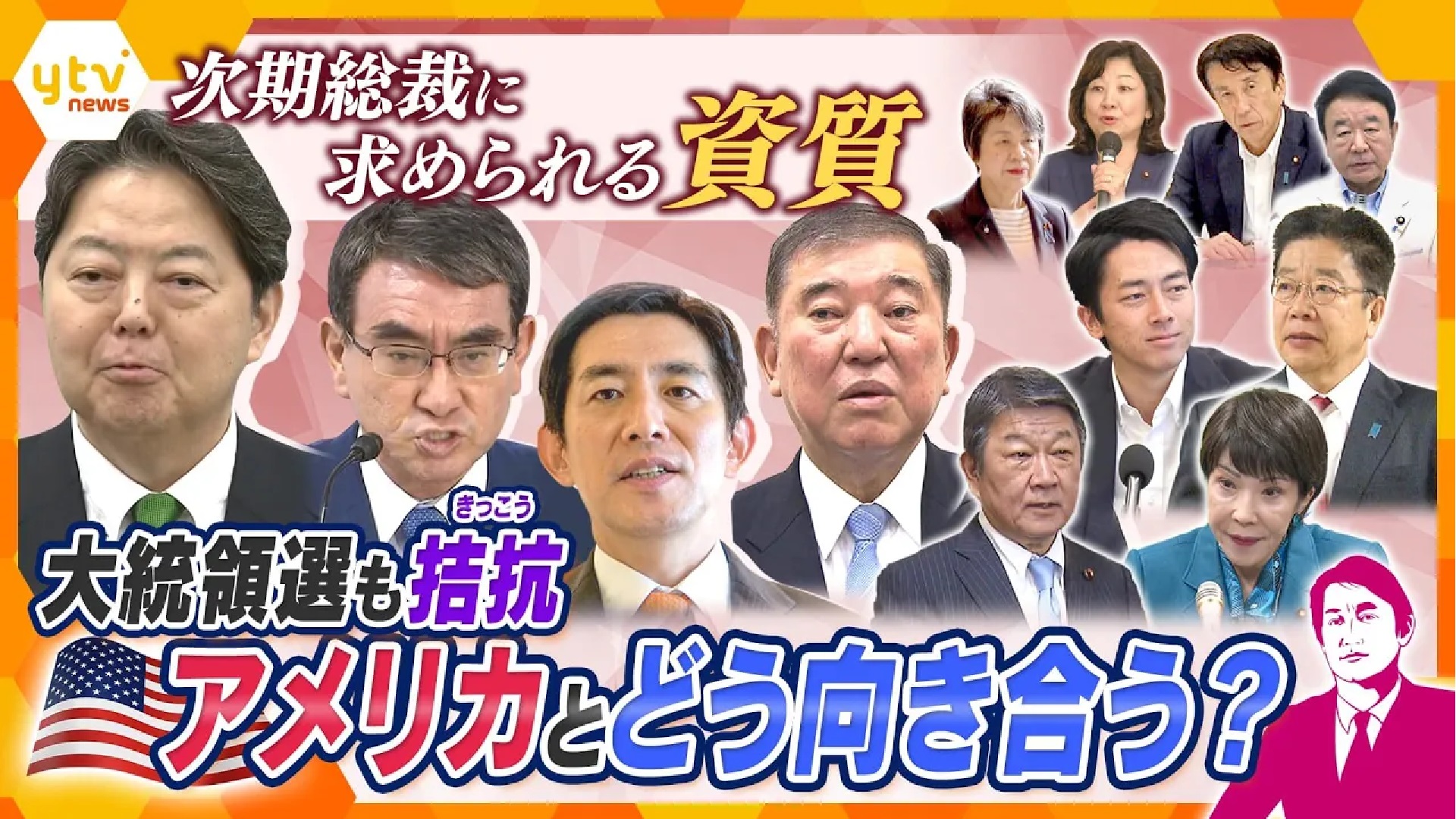 独自解説】次期自民党総裁に求められる資質はアメリカとの交渉力 「拉致問題」「USスチール問題」とどう向き合う？ アメリカ大統領選拮抗で究極の選択  キーパーソンは2人の大使（2024年9月6日掲載）｜YTV NEWS NNN