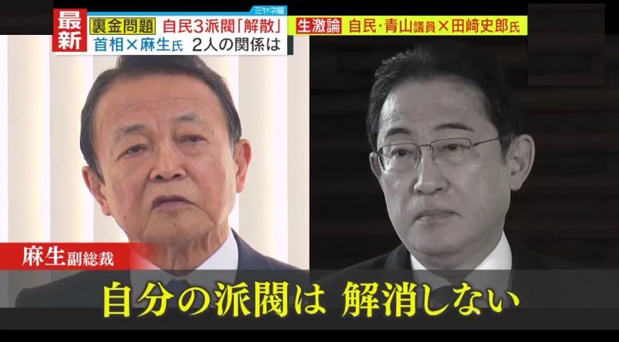 突然の岸田派解散の発表に麻生副総裁は怒りを露に？