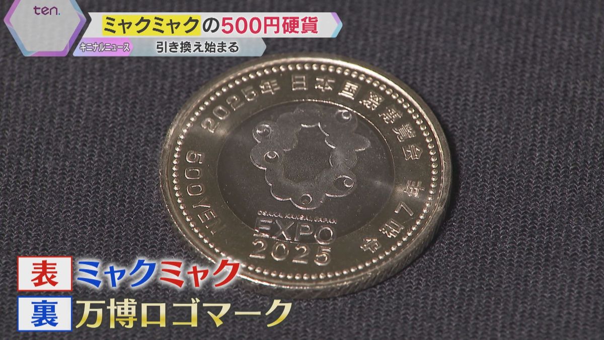 ミャクミャク」描かれた500円記念硬貨の引き換え始まる 裏には万博のロゴ 220万枚余りを発行（2025年4月8日掲載）｜YTV NEWS NNN