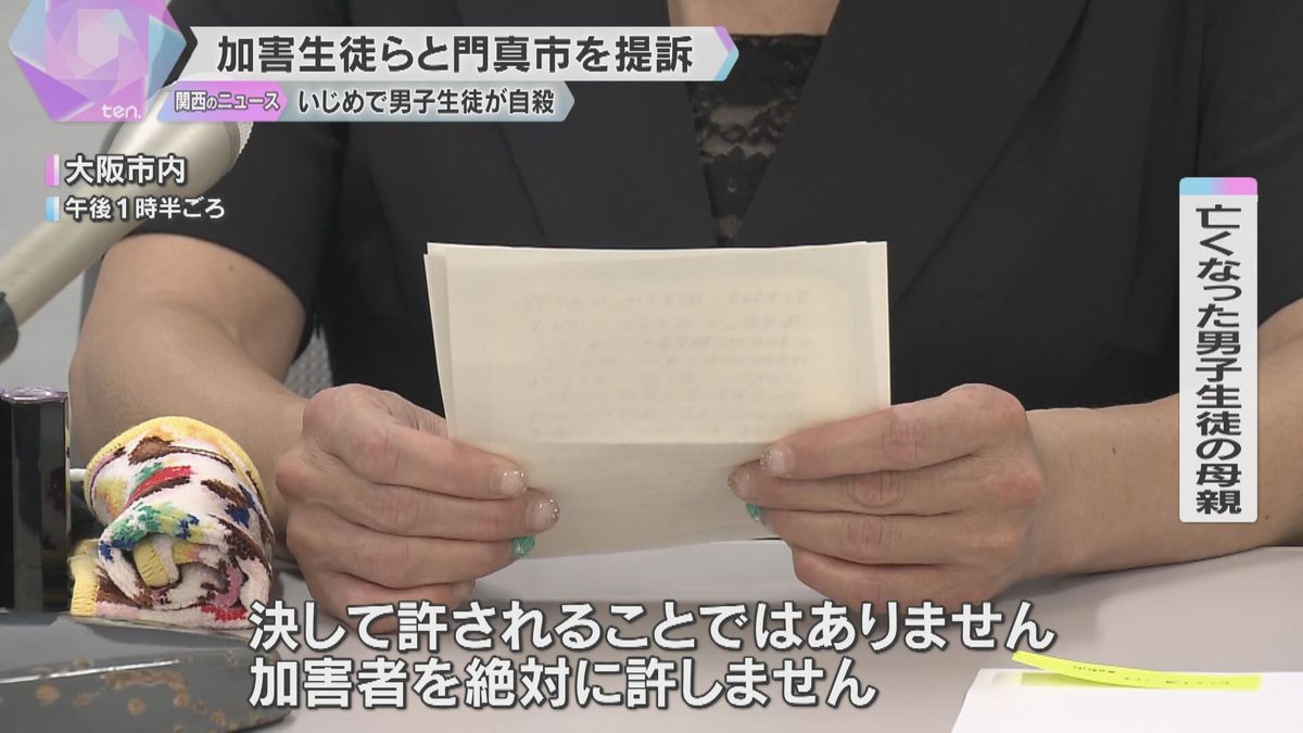 門真いじめ男子中学生自殺　遺族が市と加害生徒11人を提訴「死亡するまで精神的攻撃を執拗に加えた」