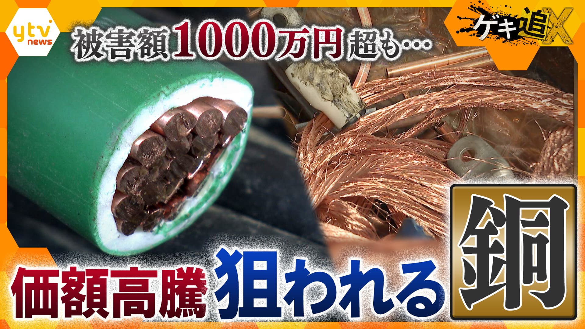 欠けた銅製 深刻】被害額1000万円超も…なぜ今“銅”が狙われる？水道メーターや電線