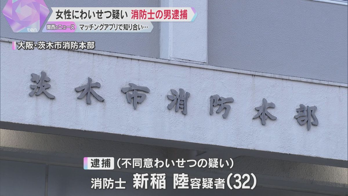 マッチングアプリで知り合った初対面の女性に車の中でわいせつ行為か　消防士の男を逮捕　容疑を否認