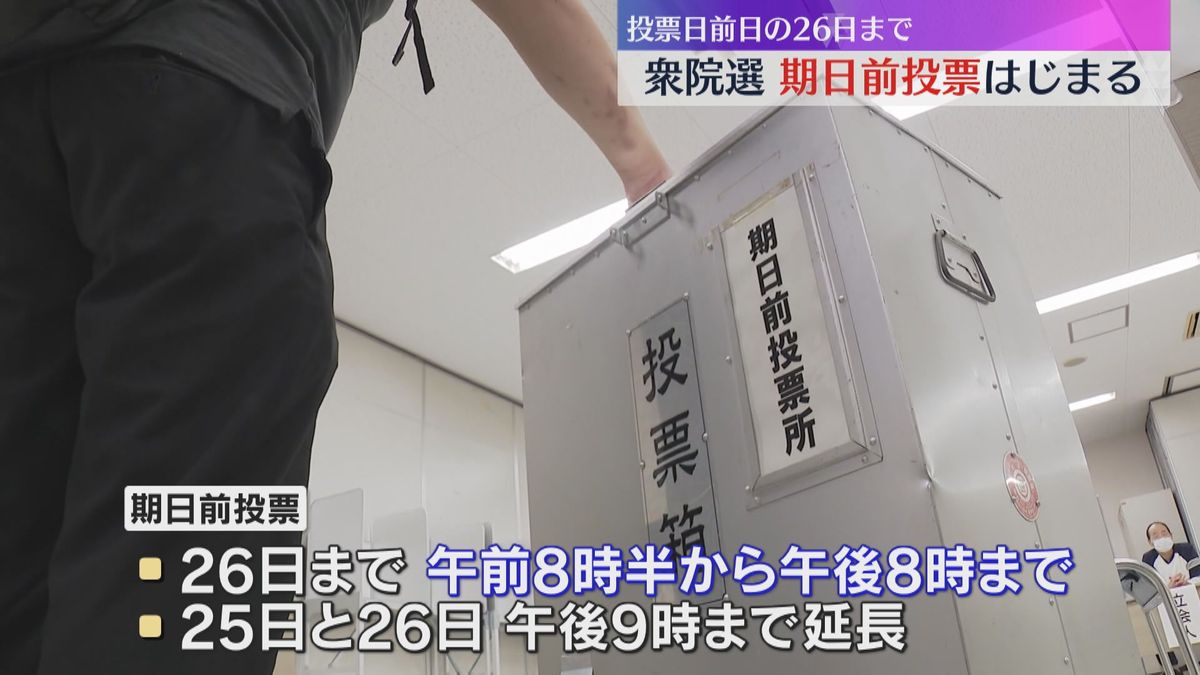 【衆院選2024】きょうから期日前投票始まる　大阪市内では区役所や区民センターなど、計28か所