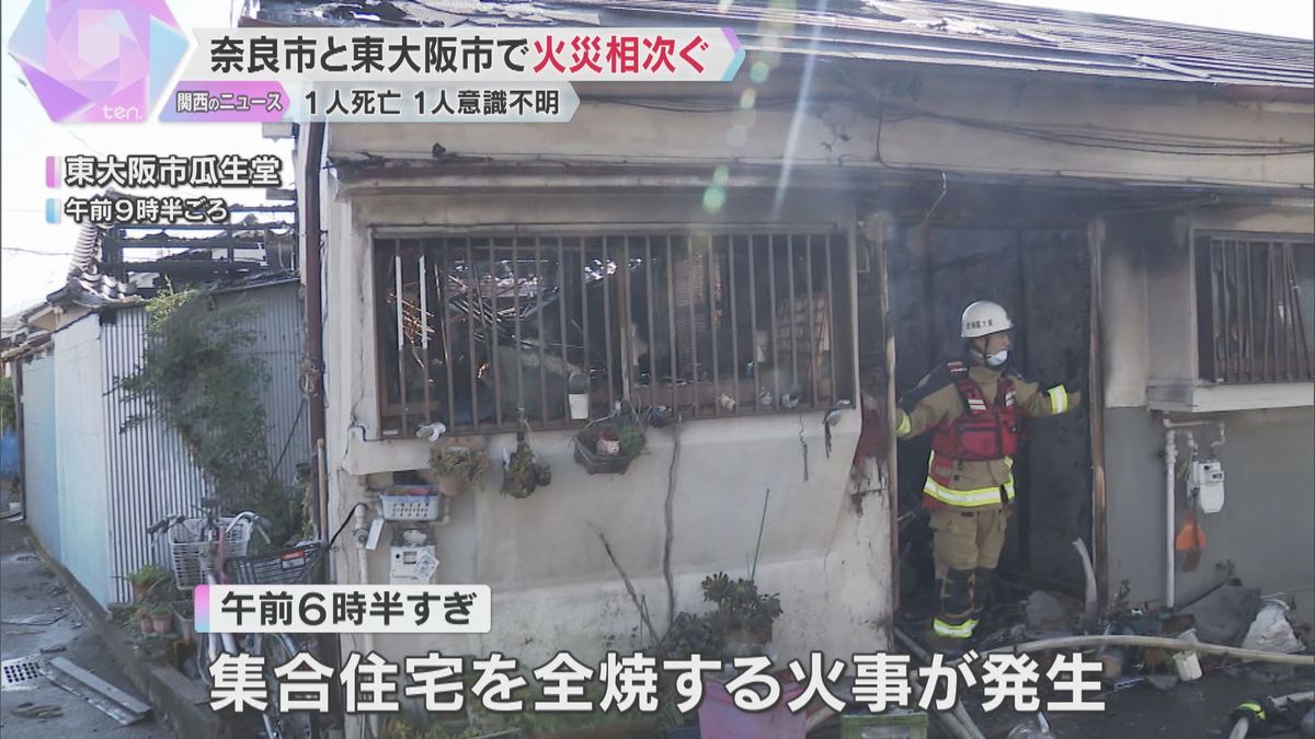 奈良市で小屋が全焼する火事、1人死亡　東大阪市では集合住宅が全焼、87歳女性が意識不明の重体