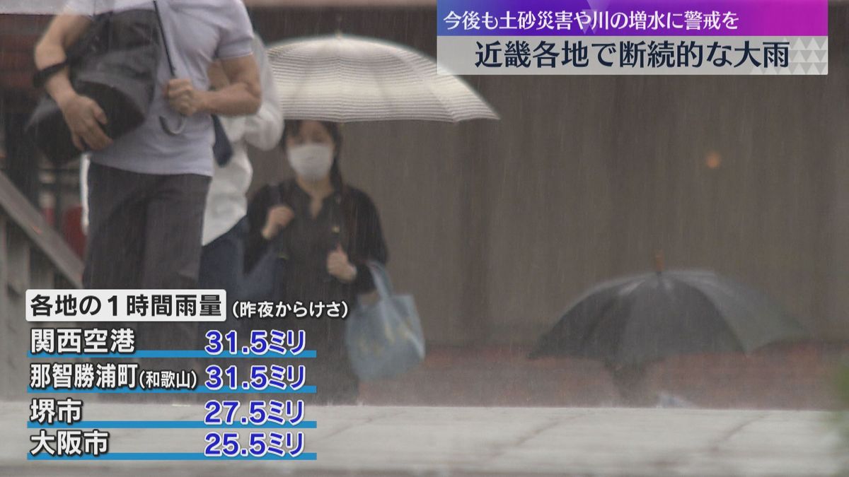 近畿各地で大雨　関空で31.5ミリ、大阪市で25.5ミリ観測　土砂災害や河川の増水に警戒