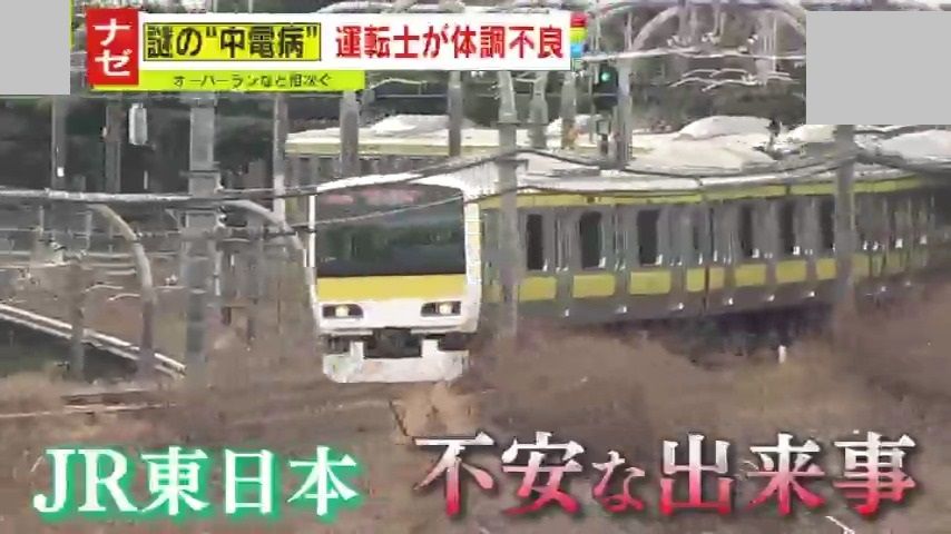 【不安】「『不思議』だけでは済まされない」JR東日本の一部路線で相次ぐ“運転士の体調不良”とオーバーラン　“中電病”と揶揄も、過去には重大事故に繋がった例も…乗客の命を預かる鉄道業で一体、何が―