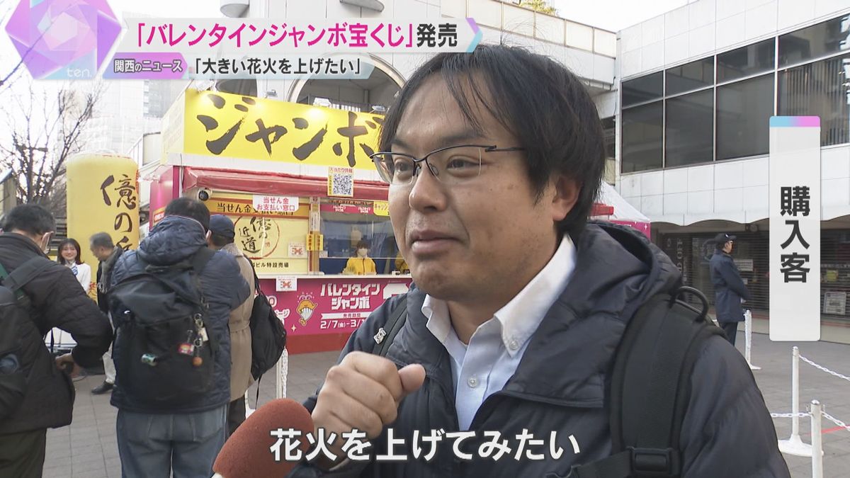 「散財します」1等と前後賞合わせて3億円『バレンタインジャンボ宝くじ』発売「花火を上げてみたい」