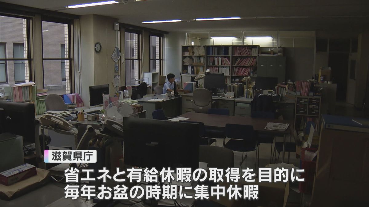 滋賀県庁で職員の9割が休むお盆の集中休暇、60万円節約　南海トラフ臨時情報で担当は24時間体制