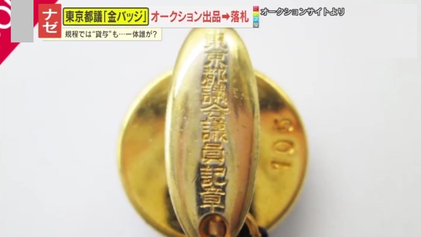 波紋】｢そんなの売っていいの？｣議員バッジをネットオークションに出品