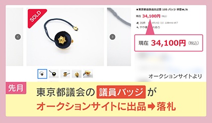 波紋】｢そんなの売っていいの？｣議員バッジをネットオークションに出品