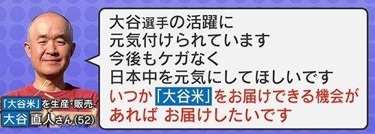 大谷さんの夢は、『大谷米』を大谷選手へ