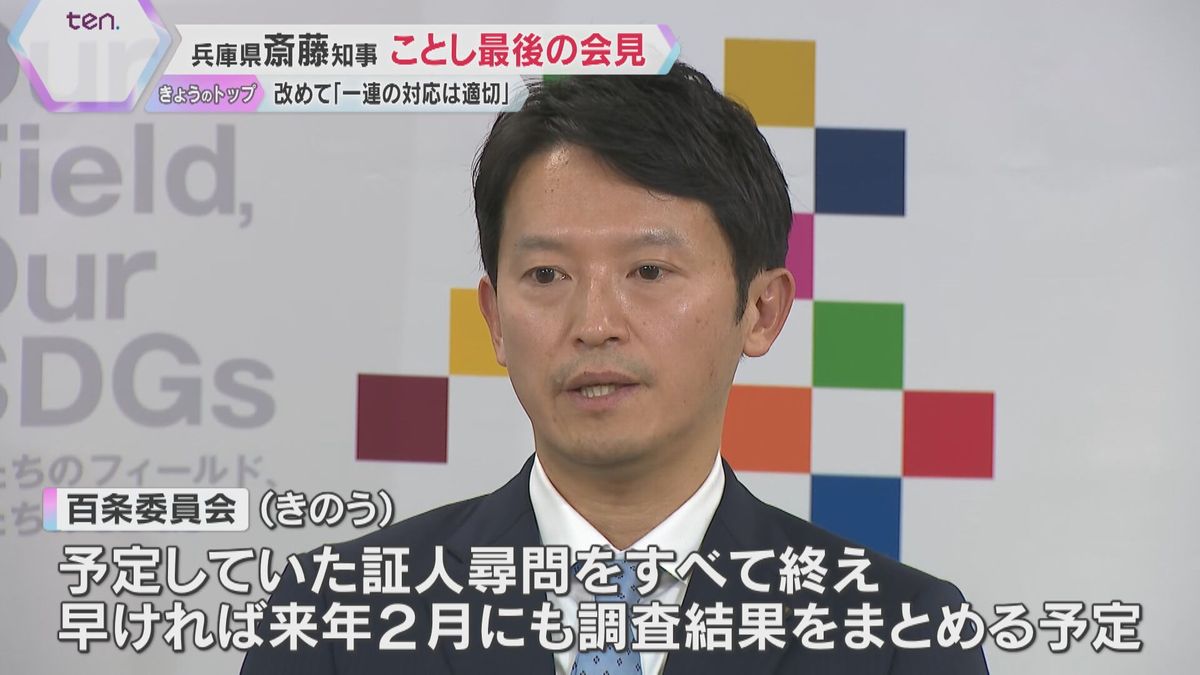 斎藤知事が年内最後の会見　改めて「一連の対応は適切だった」　百条委は来年2月にも調査結果まとめへ