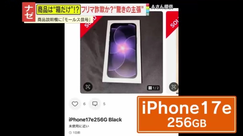 注意】フリマアプリで格安iPhone購入も届いたのは箱だけ、中には謎の