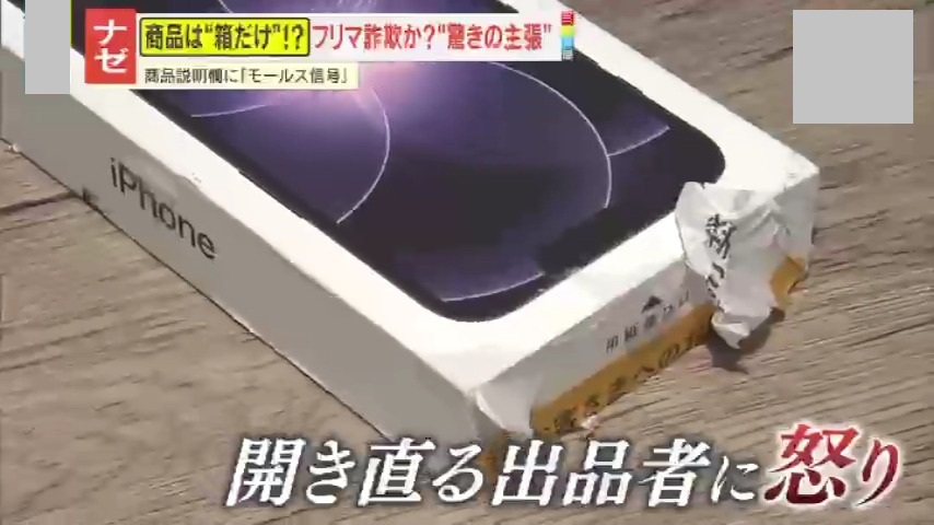 注意】フリマアプリで格安iPhone購入も届いたのは箱だけ、中には謎の