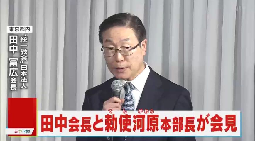 【独自解説】「『謝罪』という言葉は“被害者”が特定されて初めて使われる言葉」“統一教会” 田中会長が「解散命令請求」後初めて公の場に　会見内容について鈴木エイト氏ら指摘「欺瞞性がある」