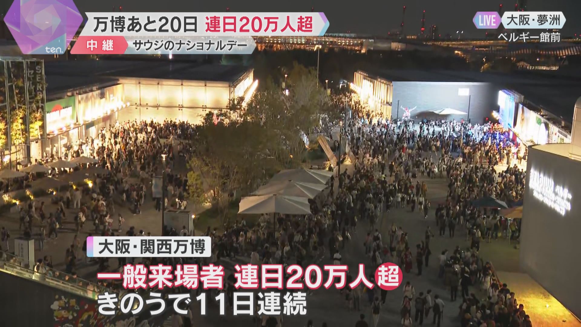 万博閉幕まであと20日 サウジアラビアのナショナルデー EXPO