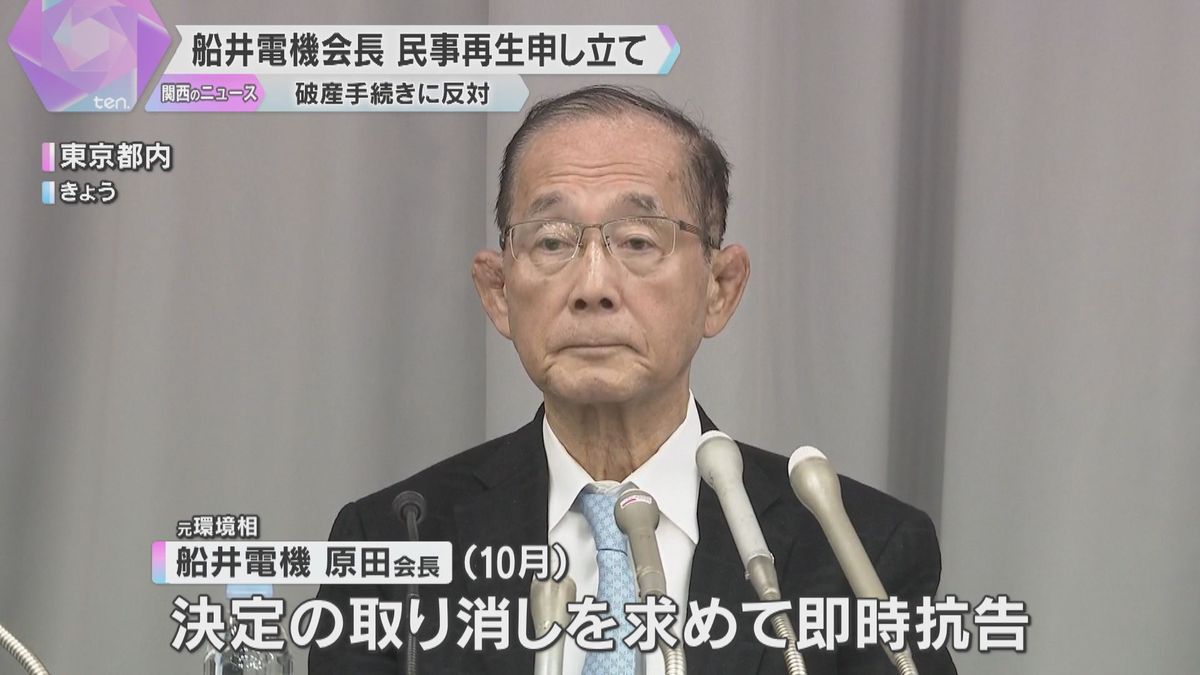 「船井電機」会長が民事再生法の適用申請「伝統と実績を重ねた企業、必ず再生する」破産手続きに反対