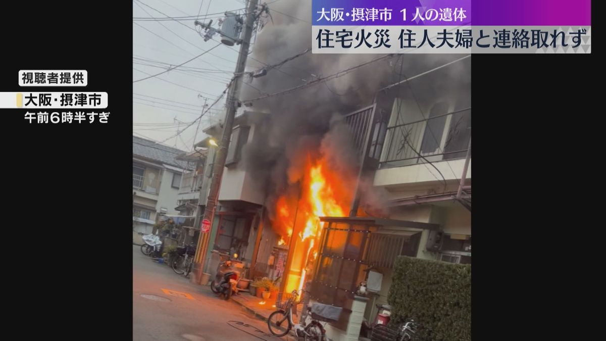 【映像】噴き出す炎「火柱がどーんと上がって」住宅全焼、焼け跡から遺体　火元の家の夫婦と連絡取れず