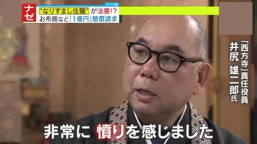 【独自取材】「お布施などを不正に得た」として“なりすまし住職”に1億円の賠償請求も、10年以上法要営み「被害を与えたというより“門徒さんを維持した”」と真っ向対立!専門家が指摘する日本の寺の現状とは―