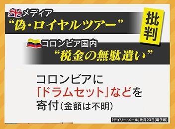 各方面から批判の「コロンビア訪問」