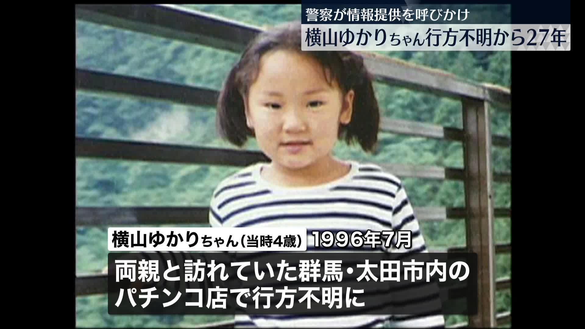 横山ゆかりちゃん行方不明からまもなく27年、情報提供を呼びかけ「どんな些細な事でも情報を…」｜読売テレビニュース