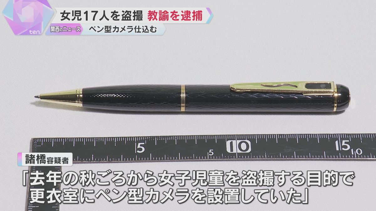 小学校の女子児童17人をペン型のカメラで盗撮か　37歳教諭を逮捕「去年の秋ごろから設置していた」